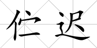 佇遲