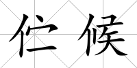 佇候