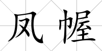 鳳幄
