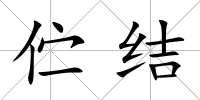 佇結
