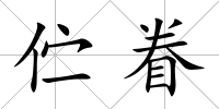 佇眷