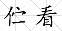 佇看