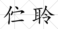 佇聆