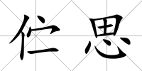 佇思