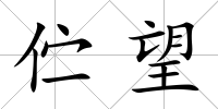 佇望