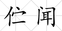 佇聞