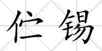 佇錫