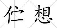 佇想