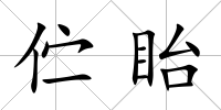 佇眙