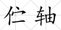 佇軸