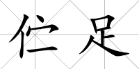 佇足