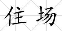 住場
