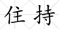 住持