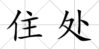 住處