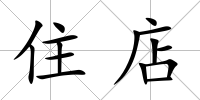 住店