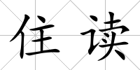 住讀