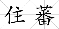 住蕃