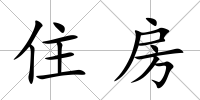 住房
