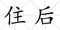住后