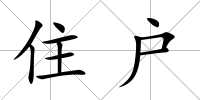 住戶