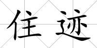 住跡
