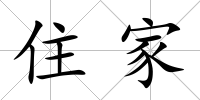 住家