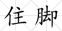 住腳