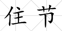 住節