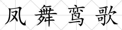 鳳舞鸞歌