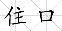 住口