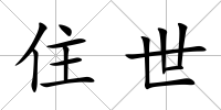 住世