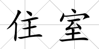 住室