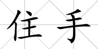 住手