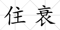 住衰