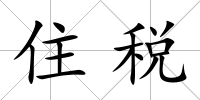 住稅