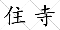 住寺
