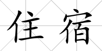 住宿