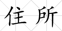 住所