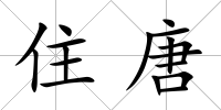 住唐