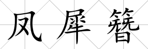 鳳犀簪