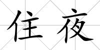 住夜