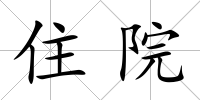 住院