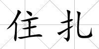 住扎
