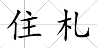 住札