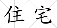住宅