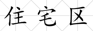 住宅區