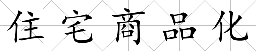 住宅商品化