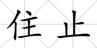 住止