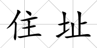 住址