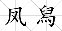 鳳舄